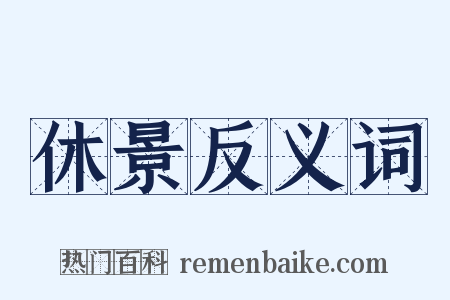 休景反义词是什么意思的图片